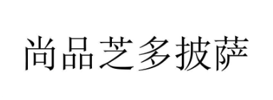 尚品芝多披萨