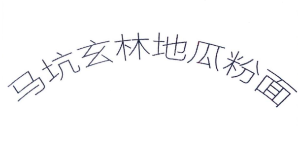 马坑玄林地瓜粉面