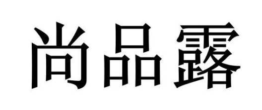 尚品露