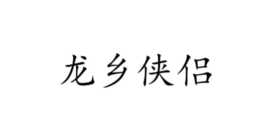 龙乡侠侣