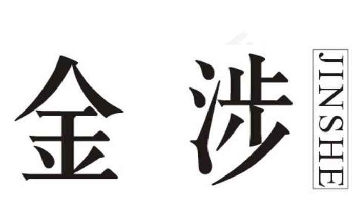 金涉