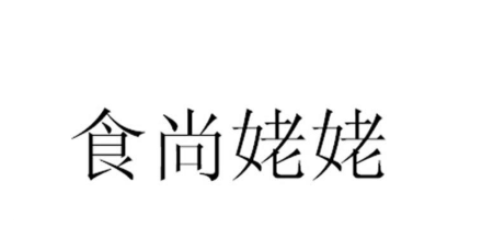 食尚姥姥