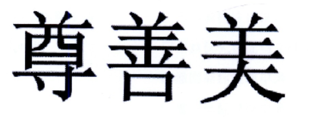 尊善美