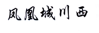 凤凰城川西