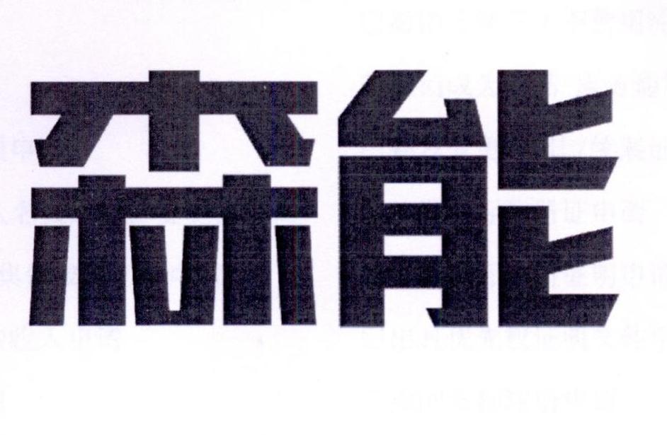 森能