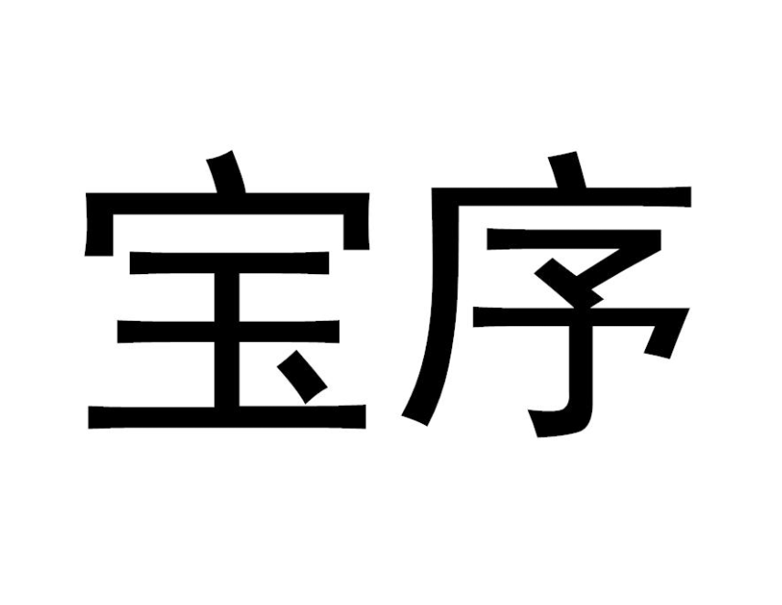 宝序