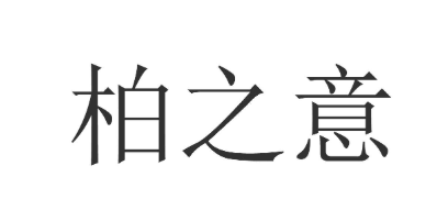 柏之意