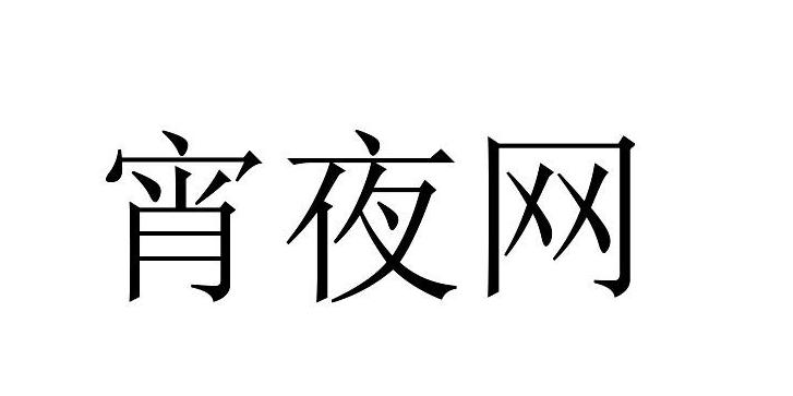 宵夜网