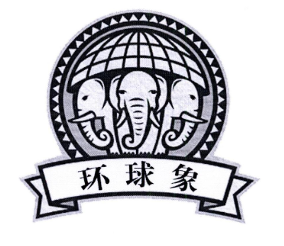环球象