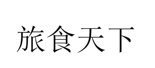 旅食天下