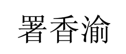 署香渝