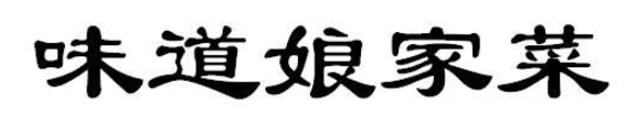 味道娘家菜