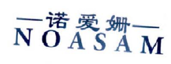 诺爱姗 NOASAM